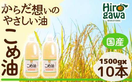 【 大容量 】 米油 国産 1500g×10本入 / こめ油 油 食用油 オイル 揚げ物 天ぷら 大容量  【ard610-1500ml-10】