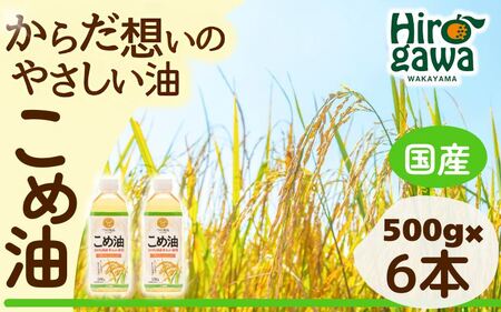 米油 国産 500g×6本入 / こめ油 油 食用油 オイル 揚げ物 天ぷら 大容量  【ard610-500ml-6】