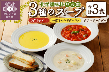 【ふるなび限定】化学調味料無添加スープ3食セット（05）FN-Limited-SP〈レトルト〉