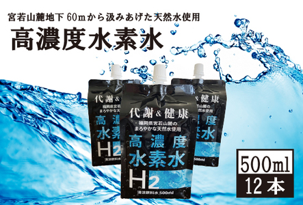 高濃度水素水　500ml　12本 [M799-1] アルミパウチ 天然水使用 ドリンク 水 飲みやすい 九州 福岡県 送料無料 健康 代謝