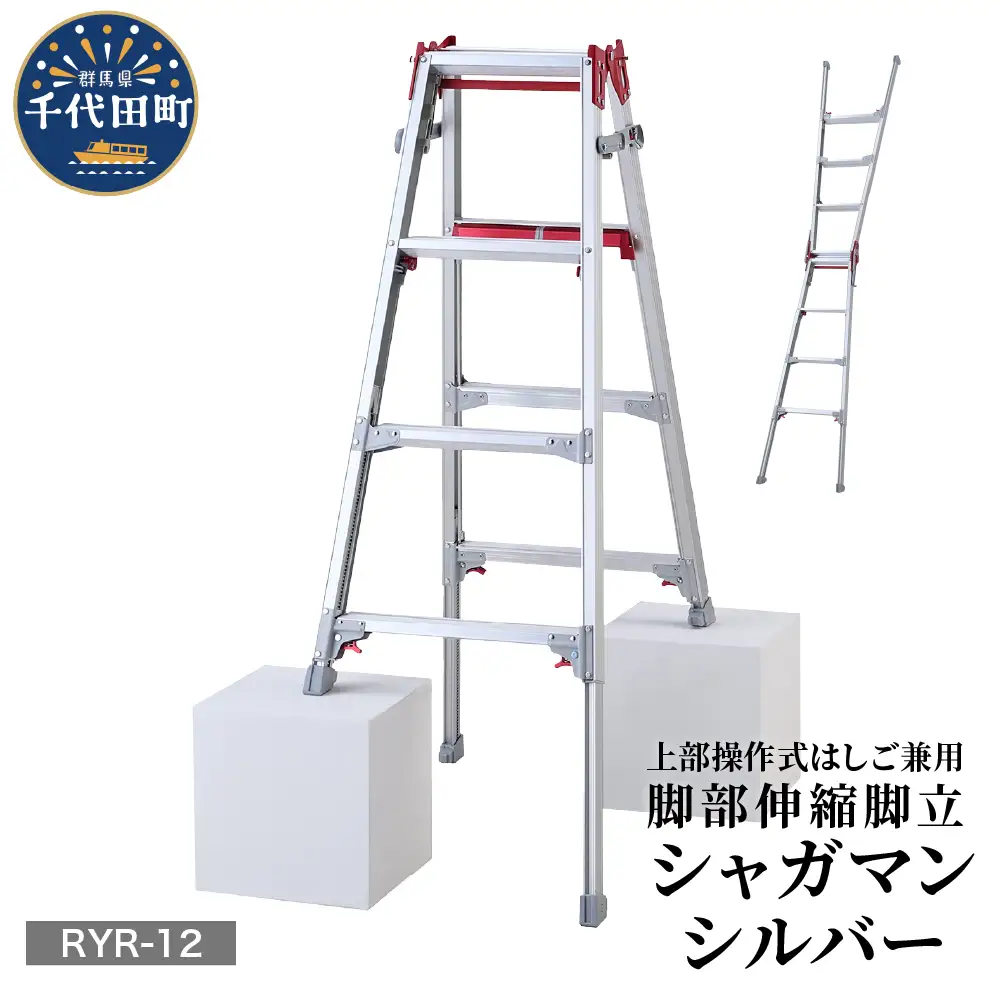 シャガマン シルバー はしご兼用伸縮脚立(上部操作タイプ) RYR-12 ※沖縄・離島地域へのお届け不可 