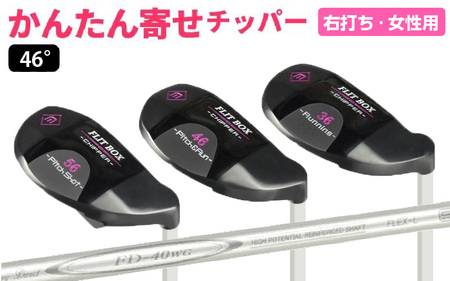 【右打ち】FLIT-BOX（フリットボックス）BKチッパー　番手：46°　女性用