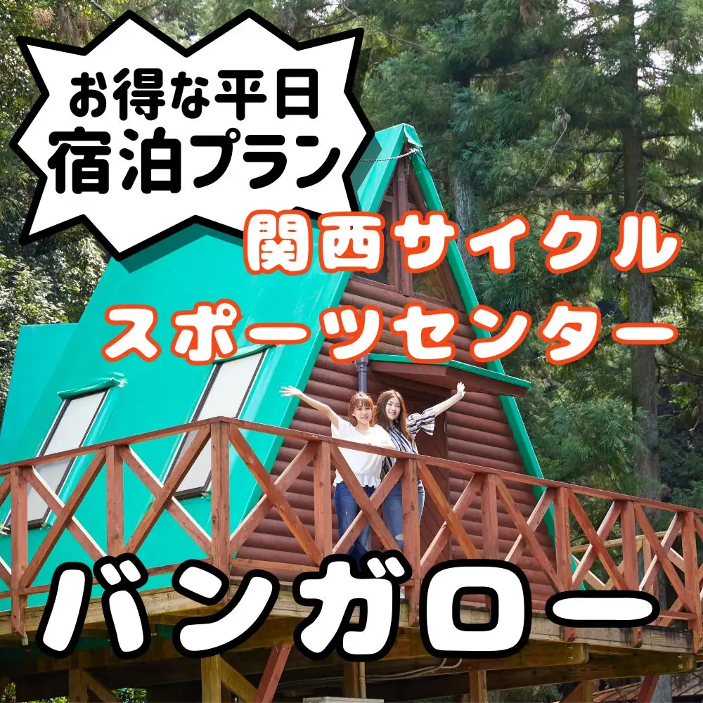 関西サイクルスポーツセンター バンガロー 平日宿泊プラン（定員6名※３歳未満の幼児は人数に含まれません）