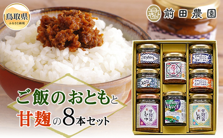 前田農園　ご飯のおともと甘麹の８本セット_T2600236
