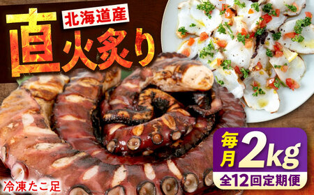 【全12回定期便】　炙りたこ足 1kg×2袋 たこ[BABC019]たこ