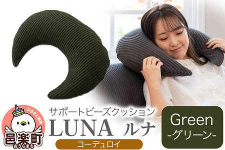 サポートビーズクッション ルナ コーデュロイ LUNA GRN ビーズクッション FPC-1880D