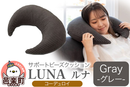 サポートビーズクッション ルナ コーデュロイ LUNA GRY ビーズクッション FPC-1880D