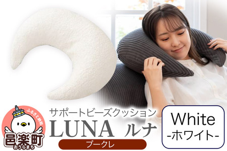 サポートビーズクッション ルナ ブークレ LUNA WHT ビーズクッション FPC-1880K