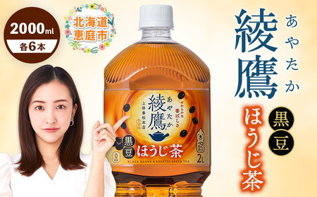 綾鷹 黒豆ほうじ茶 2000mlPET×6本【380095】