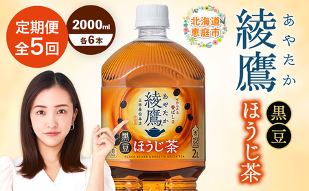 【定期便：全5回】綾鷹 黒豆ほうじ茶 2000mlPET×6本【38009901】
