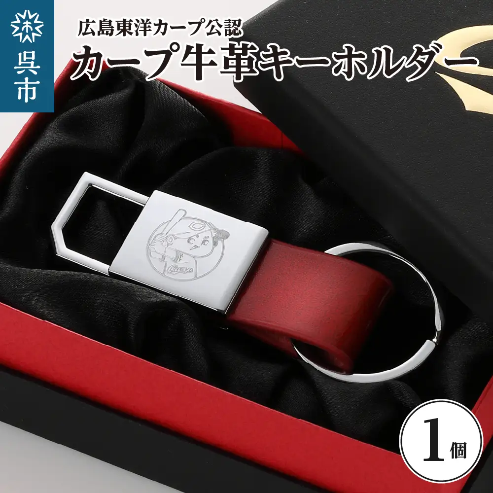 カープ牛革キーホルダー ku186-004-r