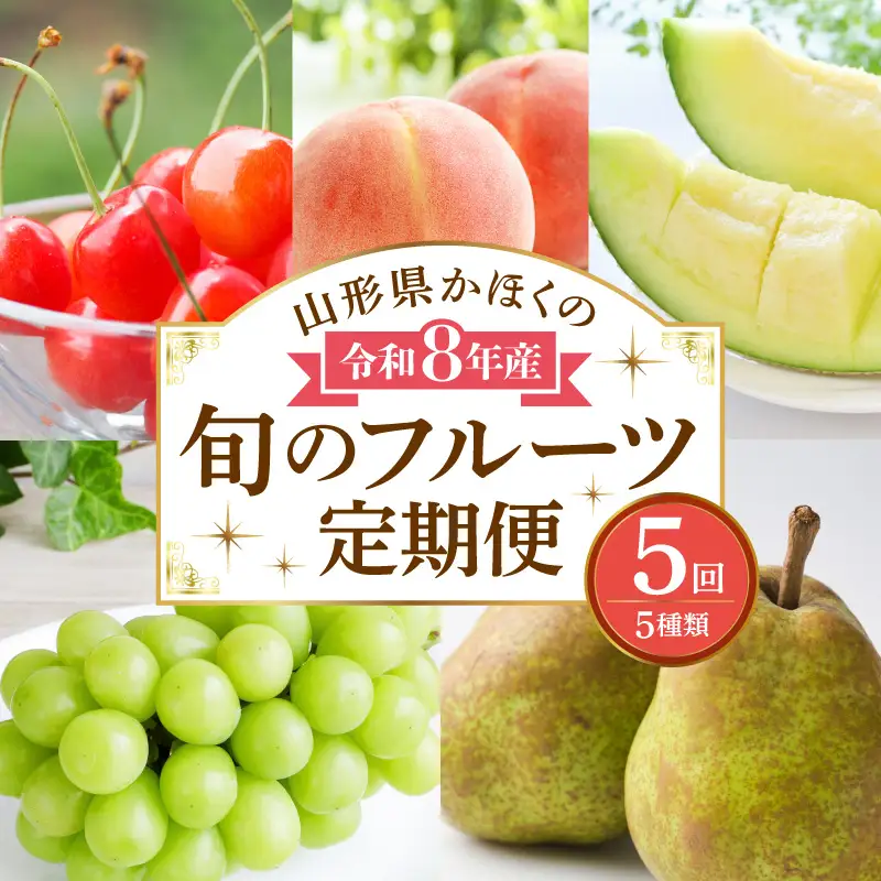 定期便 5回 山形県かほく 旬のフルーツ 定期便 令和8年産 フルーツ
