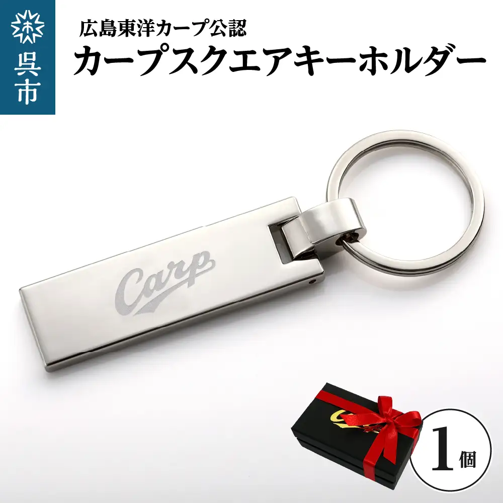カープスクエアキーホルダー ku186-005-r