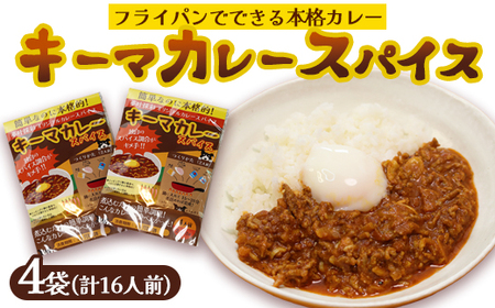本格 キーマカレー スパイス 4袋 16人前（1袋4人前） | 簡単 本格 スパイス レシピ カレー セット 小麦粉不使用 グルテンフリー カレー粉 人気 おすすめ 夢叶ベース 京都府 綾部市