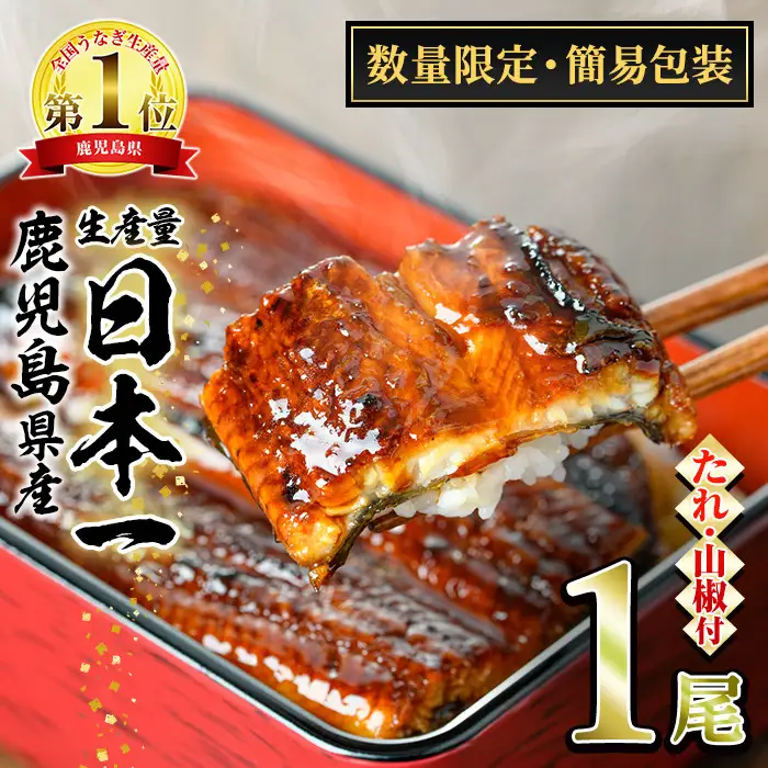 ＜数量限定・宅配袋発送＞東串良町のうなぎ蒲焼(無頭)(1尾・約150g・タレ、山椒付) うなぎ 高級 ウナギ 鰻 国産 蒲焼 蒲焼き たれ 鹿児島 ふるさと お試し 【アクアおおすみ】【0074325a】