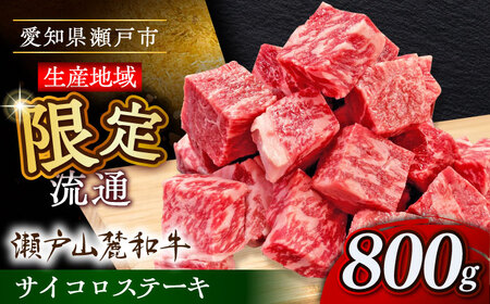 瀬戸山麓和牛サイコロステーキ800g /牛肉 ステーキ 牛ステーキ 和牛  / 瀬戸市 /合資会社関屋精肉店[BBBQ052]