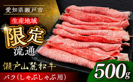 瀬戸山麓和牛 バラ しゃぶしゃぶ用 500g  /牛肉 すきやき しゃぶしゃぶ スライス 和牛  / 瀬戸市 /合資会社関屋精肉店[BBBQ053]