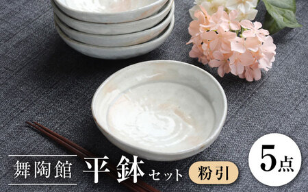 【瀬戸焼】 「舞陶館」　粉引 平鉢５個セット【松本陶器株式会社】 / 皿 食器 器 / 瀬戸市[BBDX004]