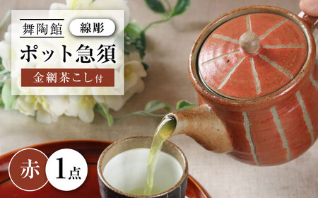 【瀬戸焼】 「舞陶館」　線彫　ポット急須・赤色（金網茶こし付）１個 【松本陶器株式会社】/ 急須 ポット / 瀬戸市[BBDX008]