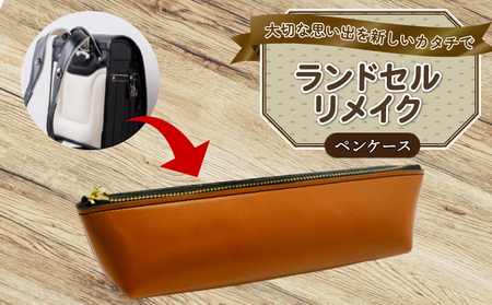 ランドセルリメイク ペンケース  ﾗﾝﾄﾞｾﾙﾘﾒｲｸ