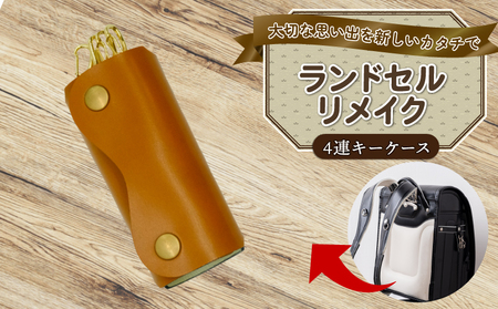 ランドセルリメイク 四連キーケース ﾗﾝﾄﾞｾﾙﾘﾒｲｸ