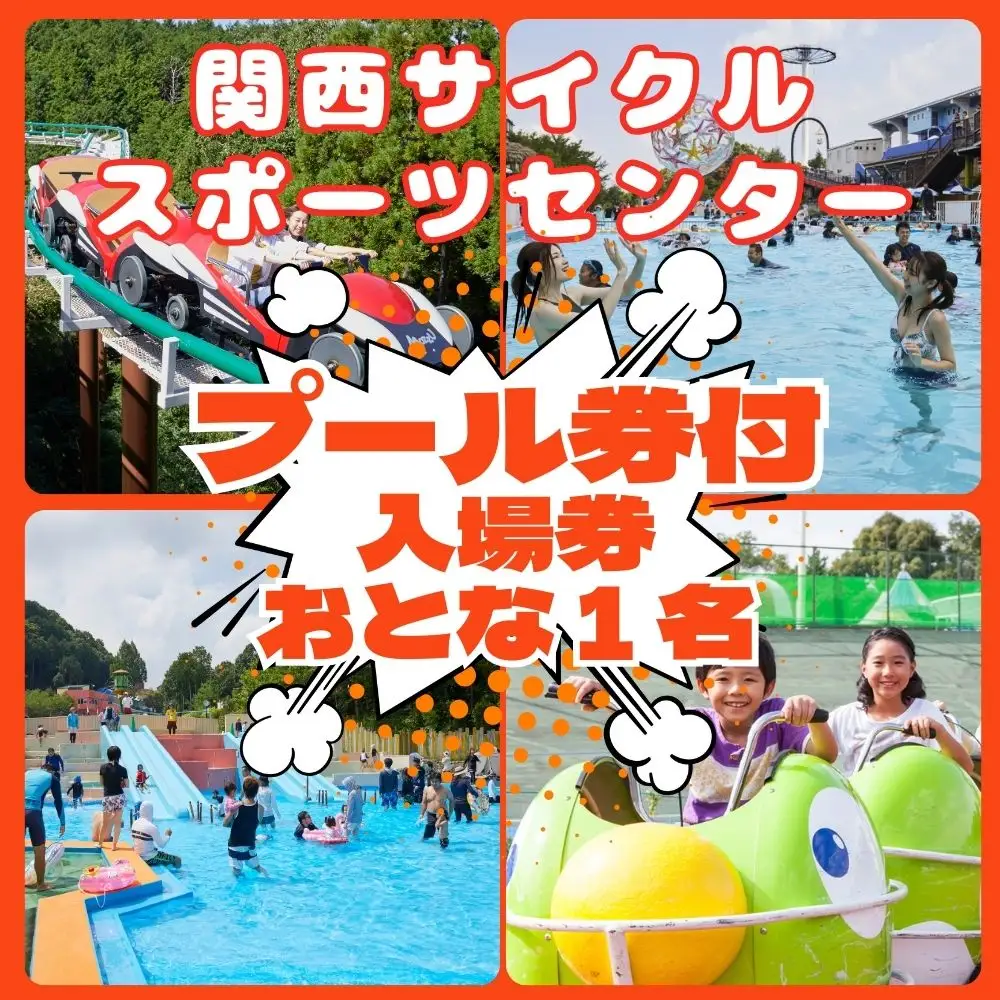 関西サイクルスポーツセンター 入場+プール おとな（中学生以上）1名