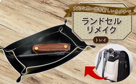 ランドセルリメイク トレイ  ﾗﾝﾄﾞｾﾙﾘﾒｲｸ
