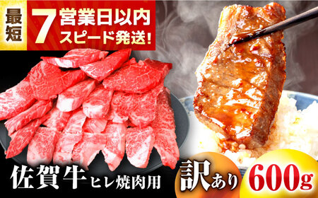 訳あり 佐賀牛ヒレ焼肉用 600g ヒレ A4 A5[FDP021]