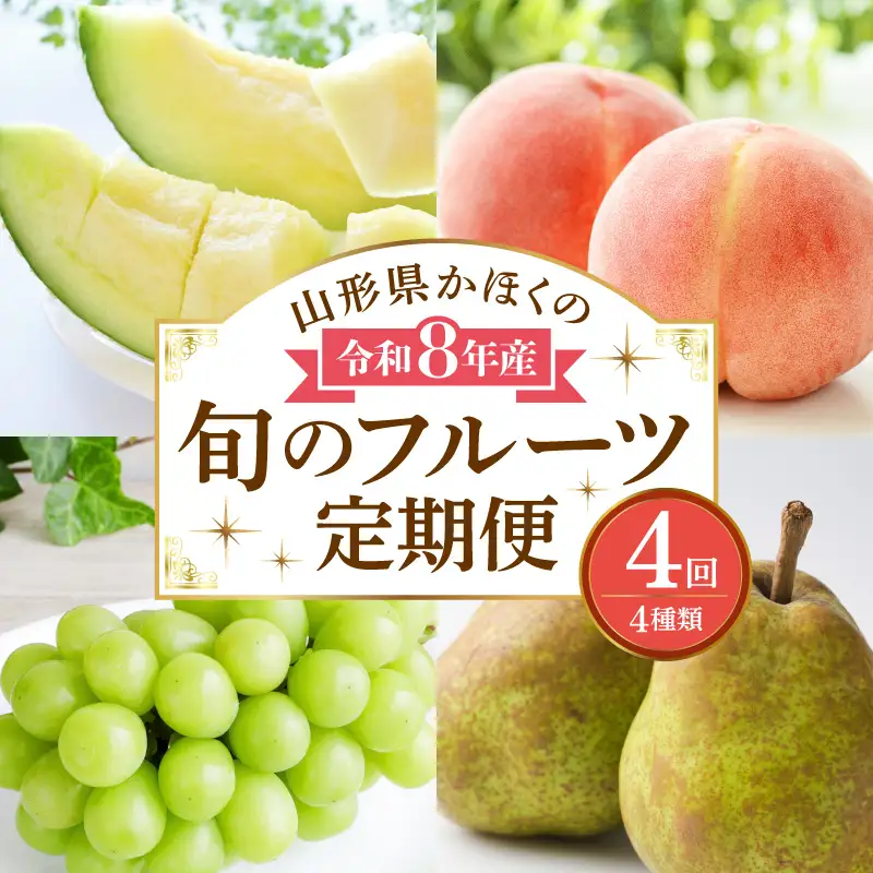 定期便 4回 メロン入り 旬のフルーツ 定期便 令和8年産 フルーツ