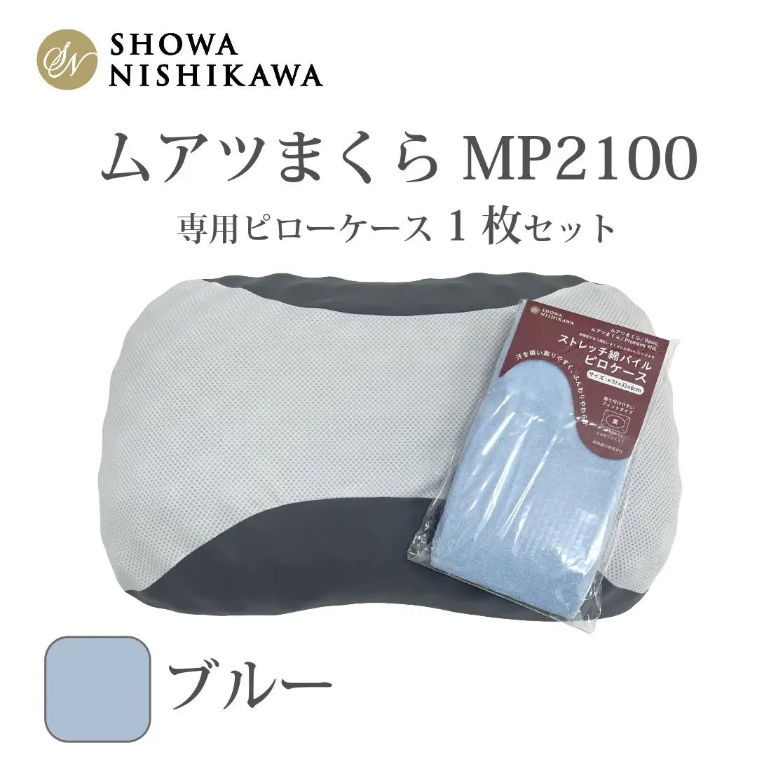 MP2100 ピローケース ブルー | 枕 マクラ 寝具 快適 睡眠 快眠 安眠 高さ調整 可能 3cm 寝姿勢 抗菌 防臭 吸放湿 フィット ウレタン 首 頸椎 埼玉県 越谷市