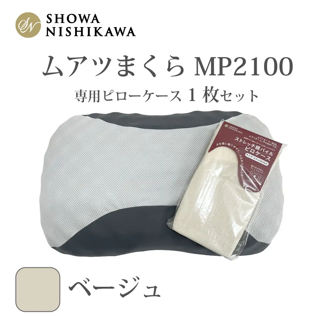 MP2100 ピローケース ベージュ | 枕 マクラ 寝具 快適 睡眠 快眠 安眠 高さ調整 可能 3cm 寝姿勢 抗菌 防臭 吸放湿 フィット ウレタン 首 頸椎 埼玉県 越谷市