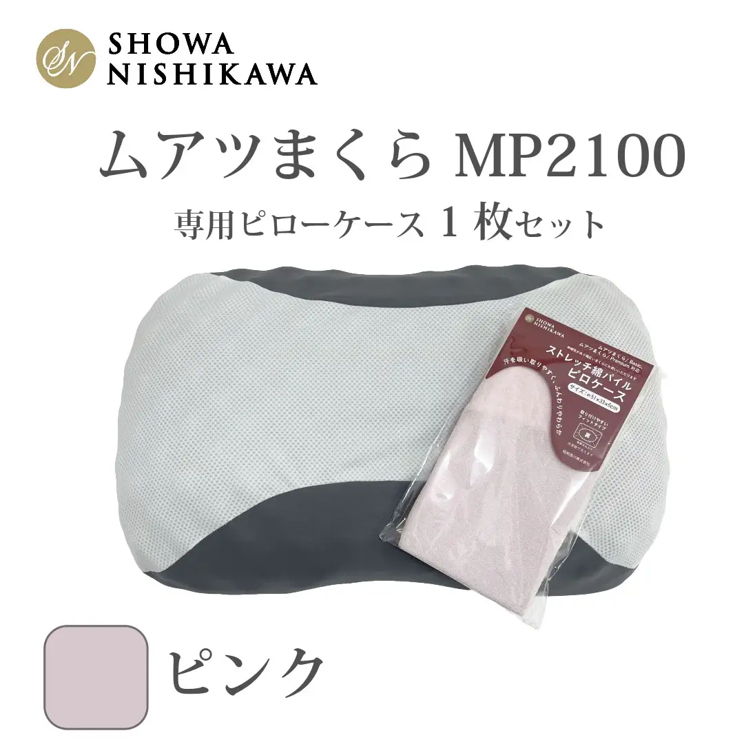 MP2100 ピローケース ピンク ／ 枕 マクラ 寝具 快適 睡眠 快眠 安眠 高さ調整 可能 3cm 寝姿勢 抗菌 防臭 吸放湿 フィット ウレタン 首 頸椎 埼玉県 No.279-03