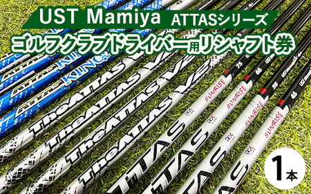 UST Mamiya マミヤ ATTAS シリーズドライバー用シャフト 1本 【リシャフト券】