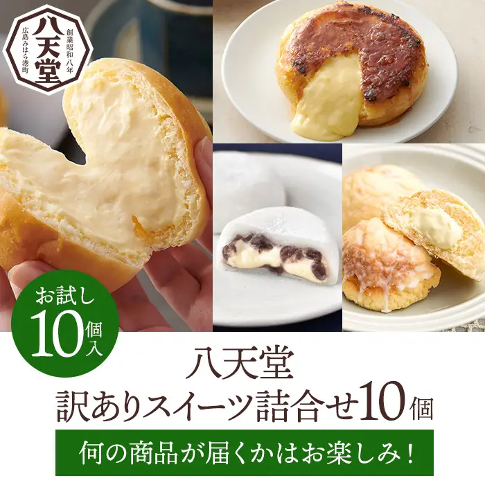 【八天堂】＜訳あり＞スイーツ詰め合わせ 10個 くりーむ パン 菓子パン スイーツ お得 大容量 個包装 冷凍 人気 おすすめ 子どもが喜ぶ ご当地 スイーツパン クリームパン ギフト 八天堂訳あり 菓子 話題 ランキング 高評価 広島県三原市 015049