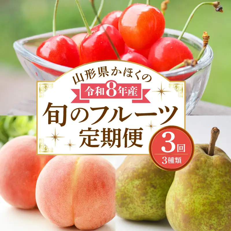 定期便 3回 さくらんぼ入り 旬のフルーツ 定期便 令和8年産 フルーツ