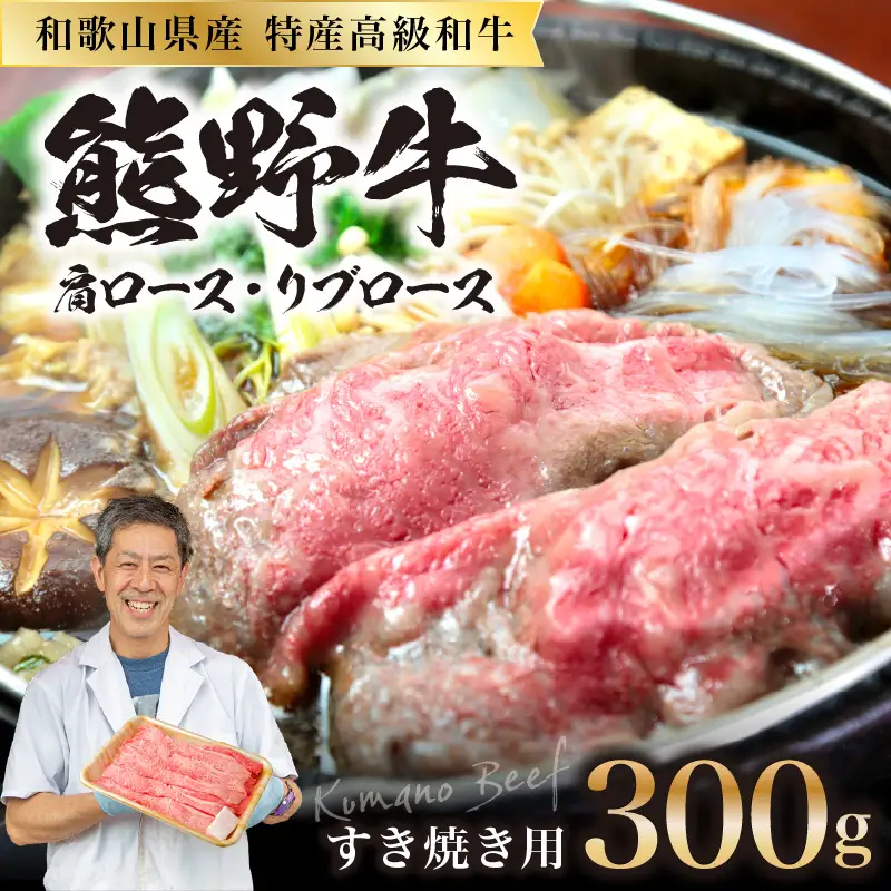 【1221】和歌山県特産高級和牛「熊野牛」 すき焼用 300g（1～2人前）