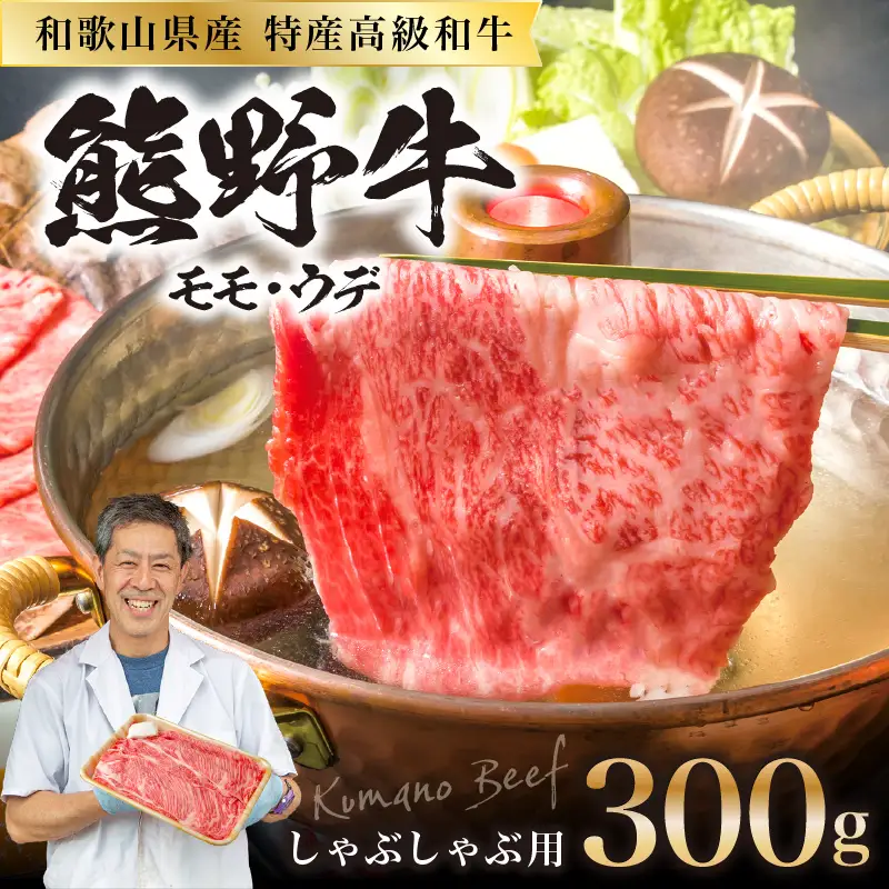 【1222】和歌山県特産高級和牛「熊野牛」 しゃぶしゃぶ用 300g（1～2人前）