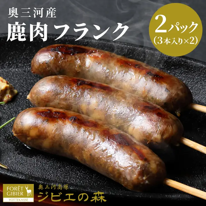 鹿肉 フランク 3本入り 2袋 鹿 シカ肉 冷凍 ジビエ ジビエ料理 ジビエの森 -186