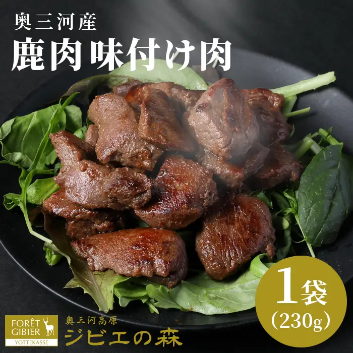 数量限定 鹿肉 味付け肉 1袋 230g 鹿 シカ肉 冷凍 ジビエ ジビエ料理 ジビエの森 -187