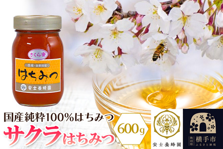 サクラはちみつ 600g