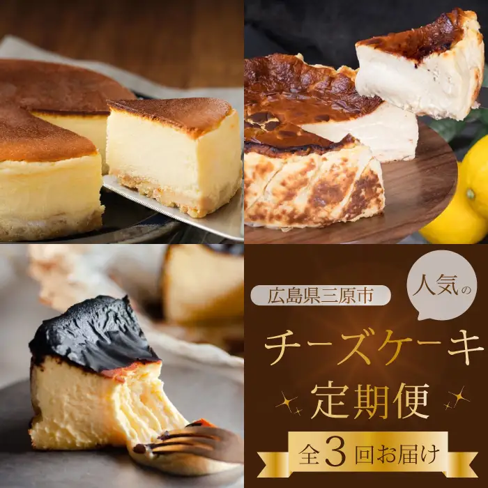 【全3回定期便】チーズケーキ好き必見！贅沢☆三原の人気チーズケーキ3種食べ比べ スフレ バスク ベイクド スイーツ お菓子 洋菓子 お取り寄せ ギフト ご褒美 むすび ピース こぐま 沼チーズケーキ 沼 チーズケーキ T01