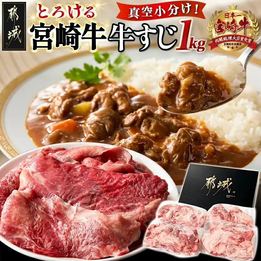 宮崎牛牛すじ1kg(250g×4P)_AA-N301_(都城市) 宮崎牛 宮崎県産 牛すじ 1kg 250g×4P 真空パック 小分け