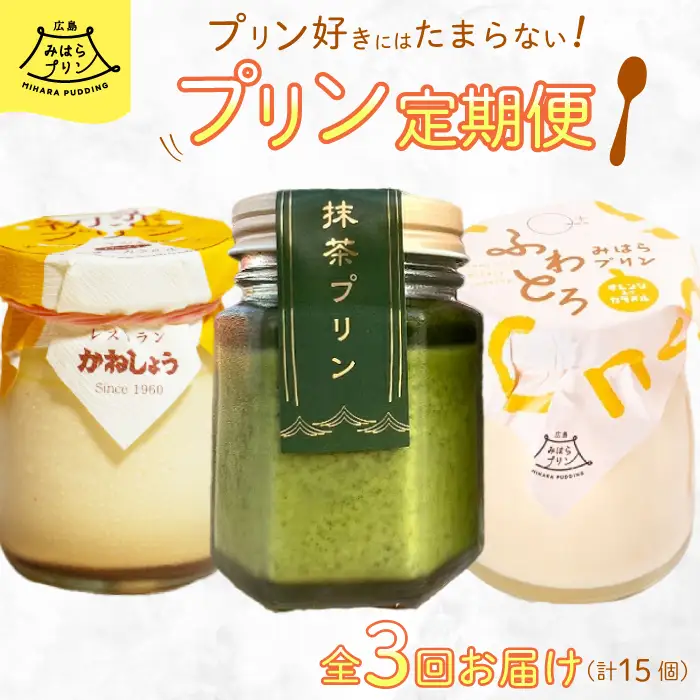 【全3回定期便】プリン好きにはたまらない! 広島みはらプリン3種食べ比べ お菓子 洋菓子 お取り寄せ ギフト ご褒美 T02