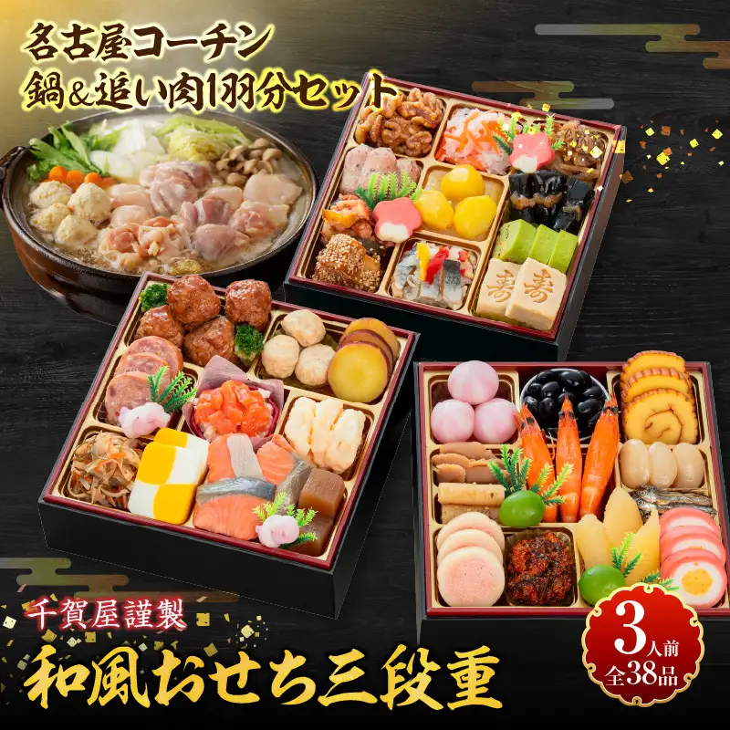 名古屋コーチン鍋＆追い肉1羽分 と 千賀屋謹製 迎春おせち料理 和風三段重「おもいやり」セット　3人前 全38品 冷蔵おせち料理［035S01-C］