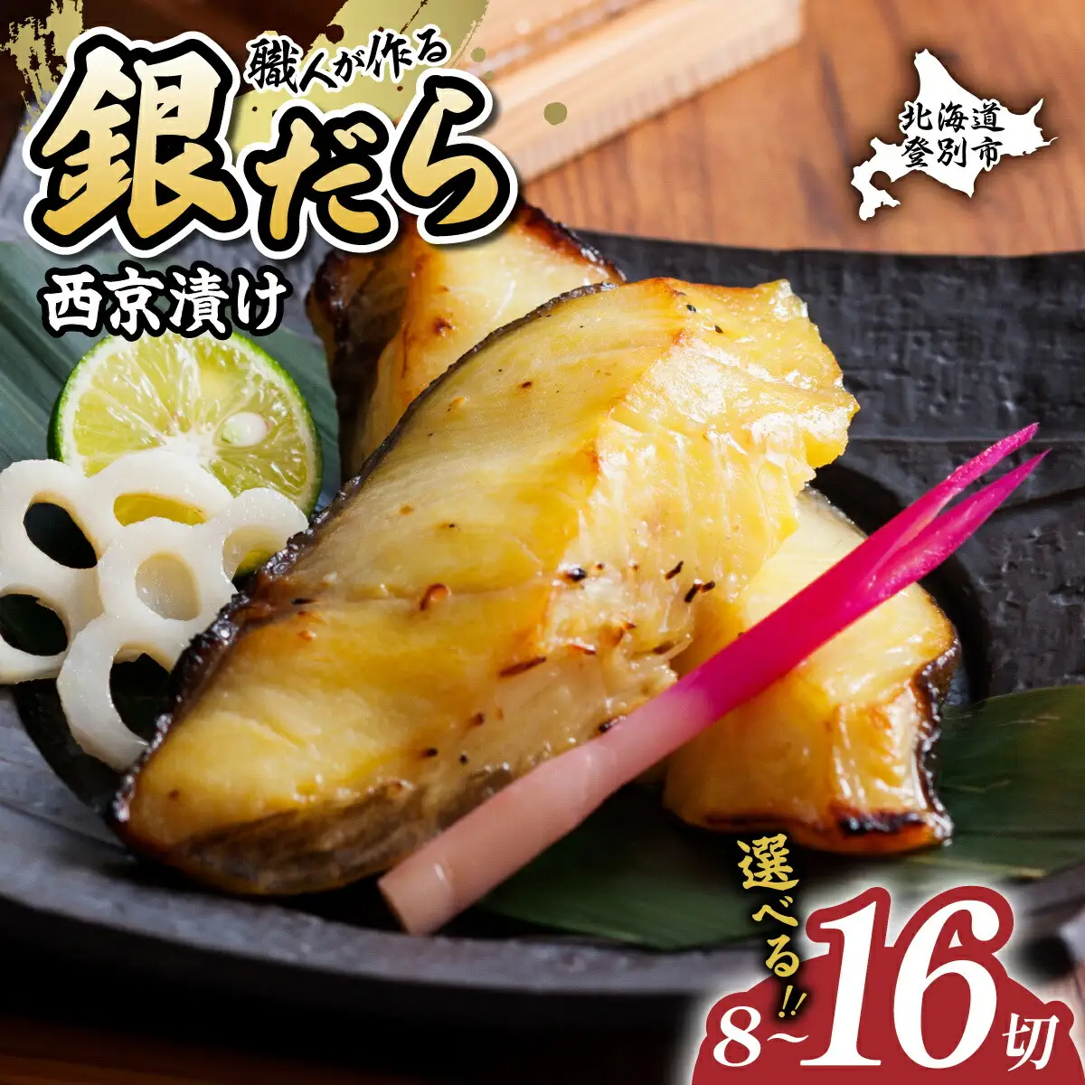 銀だら 西京漬け 8切【mk-0081】
