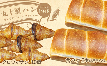 丸十製パン　もっちり食感のこだわり食パン&素材にこだった手作りクロワッサン F7X-0095