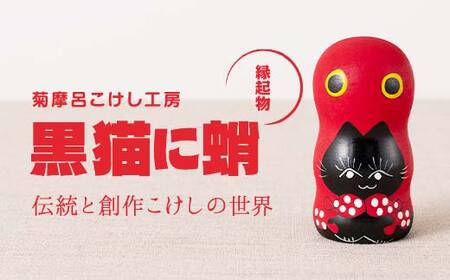 FYN6-119 ＜菊摩呂こけし工房＞ 黒猫に蛸 (志田楓 創作こけし) 手作り ハンドメイド 工芸品 伝統 こけし インテリア 置物 縁起物 山形県 西川町 月山