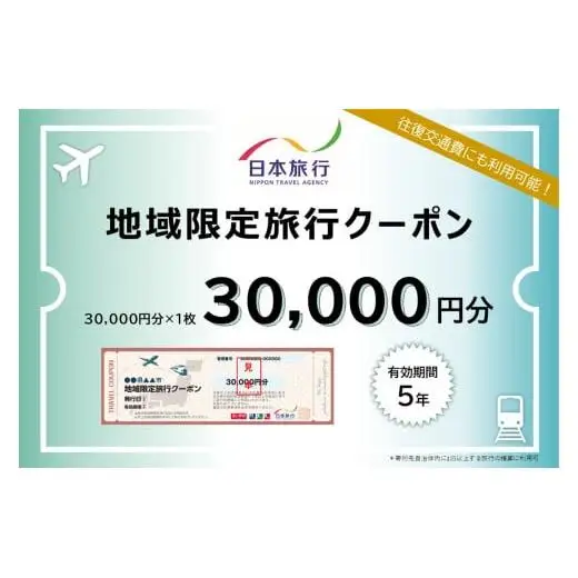 【沖縄県豊見城市】日本旅行 地域限定旅行クーポン 30,000円分