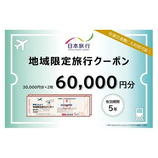 【沖縄県豊見城市】日本旅行 地域限定旅行クーポン 60,000円分