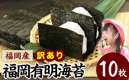 訳あり 海苔 のり 福岡有明のり全型10枚 10枚×1袋 《30日以内に出荷予定(土日祝除く)》海苔  海苔 福岡県産海苔 特産品有明海苔 訳あり海苔 のり 有明海産海苔 有明のり ミネラル  焼き海苔 焼海苔 おにぎり
